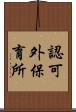 認可外保育所 Scroll