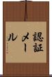 認証メール Scroll
