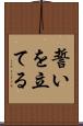 誓いを立てる Scroll