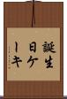 誕生日ケーキ Scroll