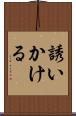 誘いかける Scroll