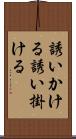 誘いかける Scroll