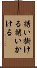 誘い掛ける Scroll