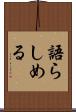 語らしめる Scroll