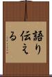 語り伝える Scroll