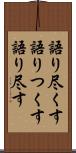 語り尽くす Scroll