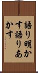 語り明かす Scroll