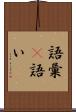 語彙(P) Scroll