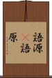 語源(P) Scroll