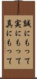 誠にもって Scroll