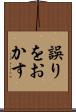 誤りをおかす Scroll