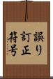 誤り訂正符号 Scroll