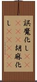 誤魔化し(ateji) Scroll