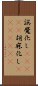 誤魔化し(ateji);胡麻化し(ateji)(rK) Scroll