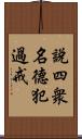 說四衆名德犯過戒 Scroll