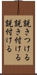 説きつける Scroll