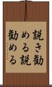説き勧める Scroll