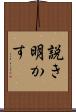 説き明かす Scroll
