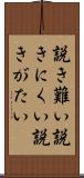 説き難い Scroll