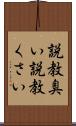 説教臭い Scroll