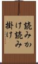 読みかけ;読み掛け Scroll