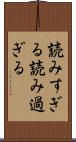 読みすぎる Scroll