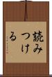 読みつける Scroll