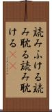読みふける Scroll