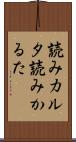 読みカルタ Scroll