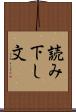 読み下し文 Scroll