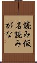 読み仮名 Scroll