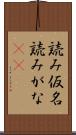 読み仮名 Scroll