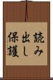 読み出し保護 Scroll