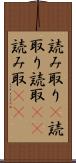 読み取り(P) Scroll