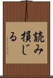 読み損じる Scroll