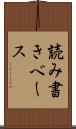 読み書きベース Scroll
