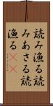 読み漁る Scroll