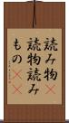 読み物(P) Scroll