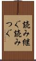読み継ぐ Scroll