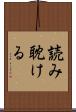 読み耽ける Scroll