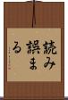 読み誤まる Scroll