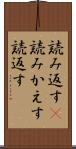 読み返す(P) Scroll