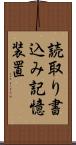 読取り書込み記憶装置 Scroll