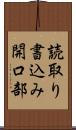 読取り書込み開口部 Scroll