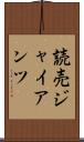 読売ジャイアンツ Scroll