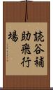 読谷補助飛行場 Scroll