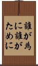 誰が為に Scroll
