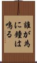 誰が為に鐘は鳴る Scroll