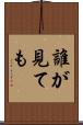 誰が見ても Scroll