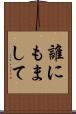 誰にもまして Scroll